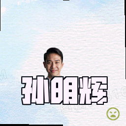 孙明辉