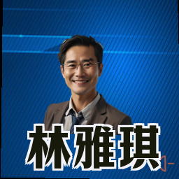 林雅琪